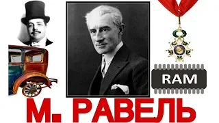 Топ 14 интересных фактов: М. Равель | Best of Ravel | История музыки