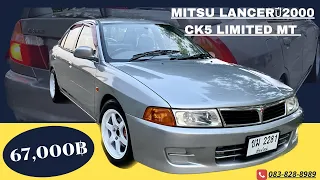 Mitsu Lancer CK5 Limited ปี 2000 MT ราคา 67,000฿ด่วนๆ ราคานี้สำหรับ FCนะครับ