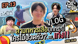 หยิ่นหยาง EP.13 | สามทหารเสือเที่ยวทะเลกระบี่ ใครไม่ปวดหัว = เก่ง !!