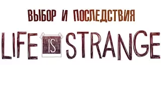 Выборы и последствия 1 эпизода "Life is Strange"