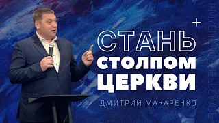 Дмитрий Макаренко – Стань столпом церкви