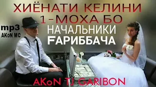 Акон мс келини як моха гулак дор шид хит кн