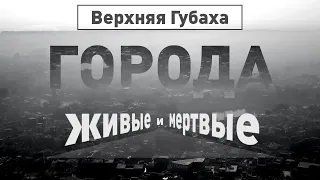 Верхняя Губаха | Города живые и мёртвые | Discovery Channel