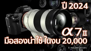 Sony A7II กล้องมือสองน่าใช้ปี 2024 ในงบ 20,000 /Mr Gabpa