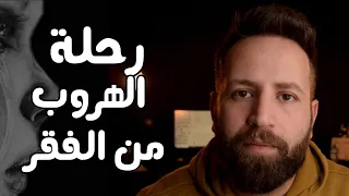 رحلة الهروب من الفقر