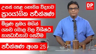 Thaapaya | තාපය පාඩම | පරීක්ෂණ අංක 25 - මිශ්‍රණ ක්‍රමය මගින් යකඩ බොල වල විශීෂ්ඨ තාපධාරිතාව සෙවීම