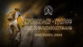 Краснодар - Туапсе на велосипеде. Сентябрь 2021
