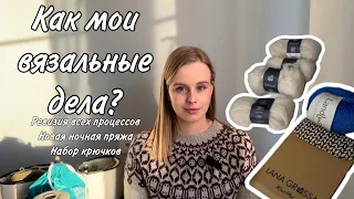 Как мои вязальный дела: ревизия всех процессов, много новой пряжи 🧶