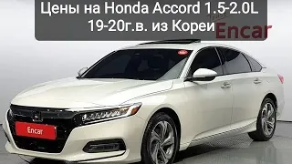 Цены на Honda Accord 1,5-2.0L. 19-20г.в. из Кореи.Ежедневный обзор цен на автомобили из ЯпонииКореи.