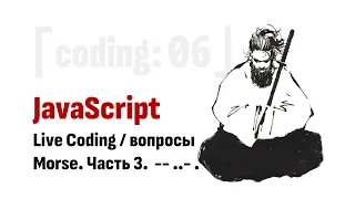 ⎡coding: 06⎦   JavaScript Live Coding: Morse. Часть 3.