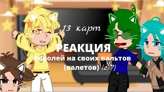 ||🌼Реакция королей на вальтов (валетов) (2/3)||by: челик и 13 карточек~⋆||