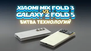 Xiaomi Mix Fold 3 vs Samsung Galaxy Z Fold 5 — какой сгибаемый смартфон лучше?