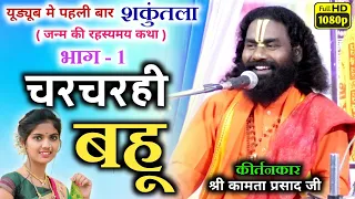 कामता प्रसाद शरण/kamta prasad kirtan/हँसी मजाक से भरपूर शकुंतला जन्म की नई कथा मौलीमुड़ा बागबाहरा मे.