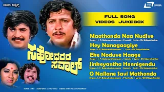 Sahodarara Saval | Video Songs Jukebox | Vishnuvardhan | Rajanikanth | Kavitha | Bhavani