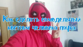 Как сделать  самодельный костюм человека паука? | How To Make Homemade Spider Man Suit | Часть 1