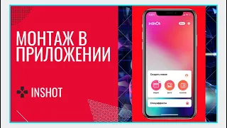 Монтаж видео в приложении InShot Вы должны это знать!