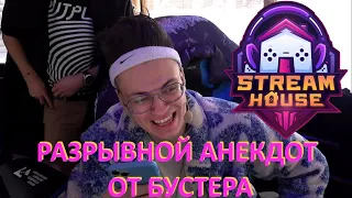 РАЗРЫВНОЙ АНЕКДОТ ОТ БУСТЕРА / STREAM HOUSE