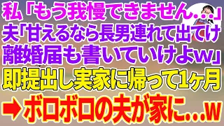 【スカッと総集編】私「もう我慢できません」夫「甘えた事言うなら長男連れて出てけ！離婚届も書いていけよ！w」→即提出して実家に帰って1ヶ月後、ボロボロの夫が家にきて...【スカッとする話】【修羅場】