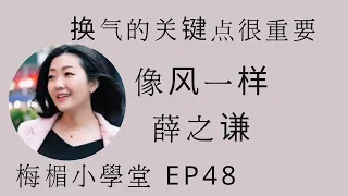 EP48 薛之謙  像風一樣，換氣點是關鍵。梅楣小學堂。【EP48】