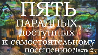 Пять Петербургских парадных. доступных к самостоятельному посещению.