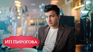 ИП Пирогова - 3 сезон, серия 13