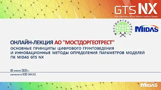 Принципы цифрового грунтоведения и методы определения параметров моделей midas GTS NX