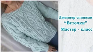 Джемпер спицами "Веточки"/Реглан сверху/ Росток/ Мастер класс.