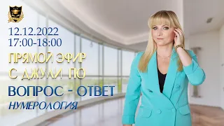 Нумерология | Вопрос-ответ с Джули По | Эфир от 12.12.2022