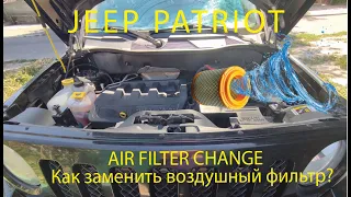 Как заменить воздушный фильтр в Jeep Patriot? / How to change air filter in Jeep Patriot #jeep #car