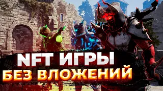 NFT ИГРЫ БЕЗ ВЛОЖЕНИЙ 🔥 Как заработать на КРИПТО ИГРЫ NFT 2022?