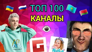 ТОП 100 РУССКОЯЗЫЧНЫХ КАНАЛОВ ПО ПРОСМОТРАМ 2023