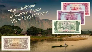 "Кипы свободы". Обзор набора банкнот Лаоса 1975-79 (1968) годов. // Коллекционирование банкнот
