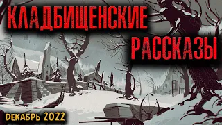 КЛАДБИЩЕНСКИЕ РАССКАЗЫ | Страшные истории