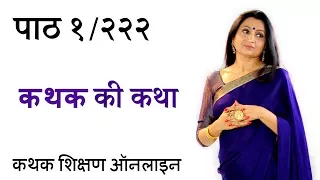 कथक क्या है, कथक के घरानों का इतिहास । Kathak in Hindi for Beginners | Learn Kathak Online पाठ १/२२२