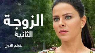 فيلم الزوجة الثانية | دراما روسية مدبلجة | كامل بدون فواصل