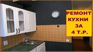 Из ХРУЩА в КОНФЕТКУ. ДЕВУШКА СДЕЛАЛА РЕМОНТ КУХНИ за 4 т.р. Своими руками