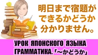 Грамматика 「〜かどうか」. Урок японского языка. JLPT N3, N4