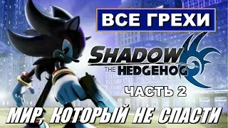 [Rus] Все грехи Shadow the Hedgehog. #2 (GC) [1080p60]