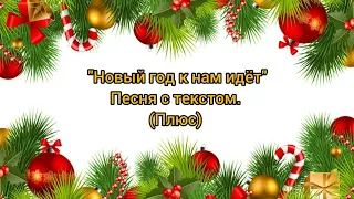 "Новый год к нам идёт, и все мы верим ..." Песня с текстом (+)