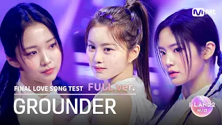 [I-LAND2/2회 풀버전] GROUNDER ♬FINAL LOVE SONG @시그널송 테스트