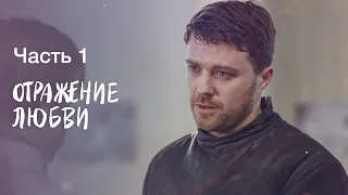 ОТРАЖЕНИЕ ЛЮБВИ. Часть 1 | ФИЛЬМ | СЕРИАЛ | МЕЛОДРАМЫ