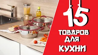 Топ 15 Товаров для кухни • Которые ты точно должен купить • AliExpress