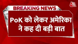 Breaking News: America का जमकर छलक रहा Pakistan प्रेम, अब PoK को लेकर कह दी बड़ी बात | AajTak