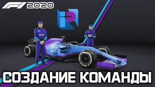 СОЗДАНИЕ КОМАНДЫ В РЕЖИМЕ "MY TEAM" В F1 2020