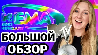 Премия MTV EMAs 2021: обзор, рекорды, победители, ЛГБТскандал и др.