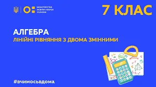 7 клас. Алгебра. Лінійні рівняння з двома змінними (Тиж.1:ПН)