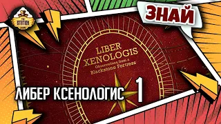Либер Ксенологис: Чернокаменные обитатели | Знай | Warhammer 40000