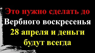 Это нужно сделать до Вербного воскресенья 28 апреля и деньги будут всегда. Как привлечь здоровье