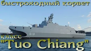 Тайвань принял на вооружение два быстроходных корвета класса "Tuo Chiang"