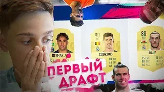 МОЙ ПЕРВЫЙ ДРАФТ FIFA 19